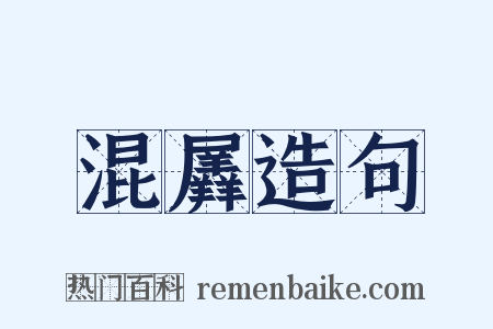 混羼造句是什么意思的图片